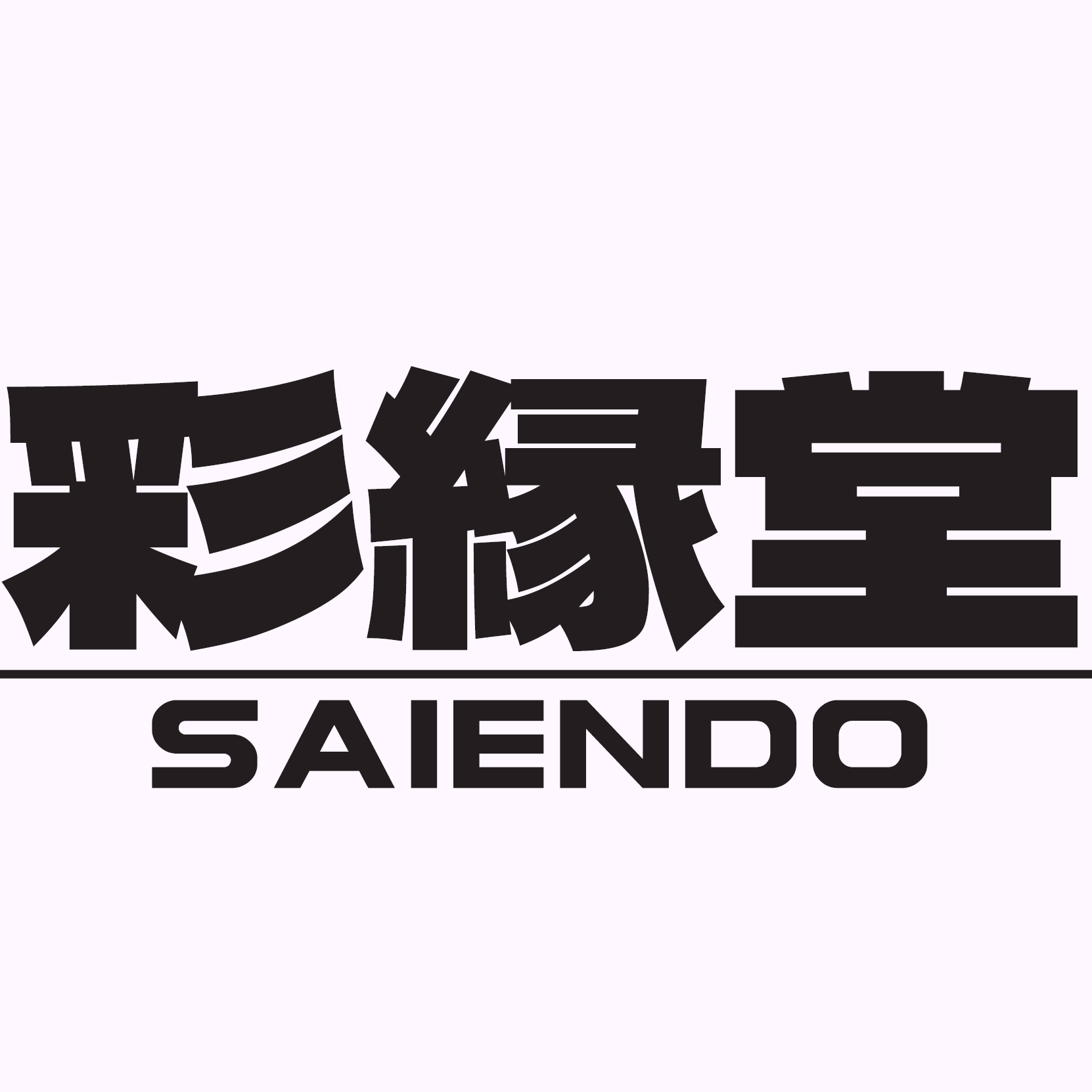 株式会社彩縁堂